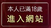 本人已滿18歲，離開av105成人影音