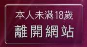 本人未滿18歲，離開av105成人影音